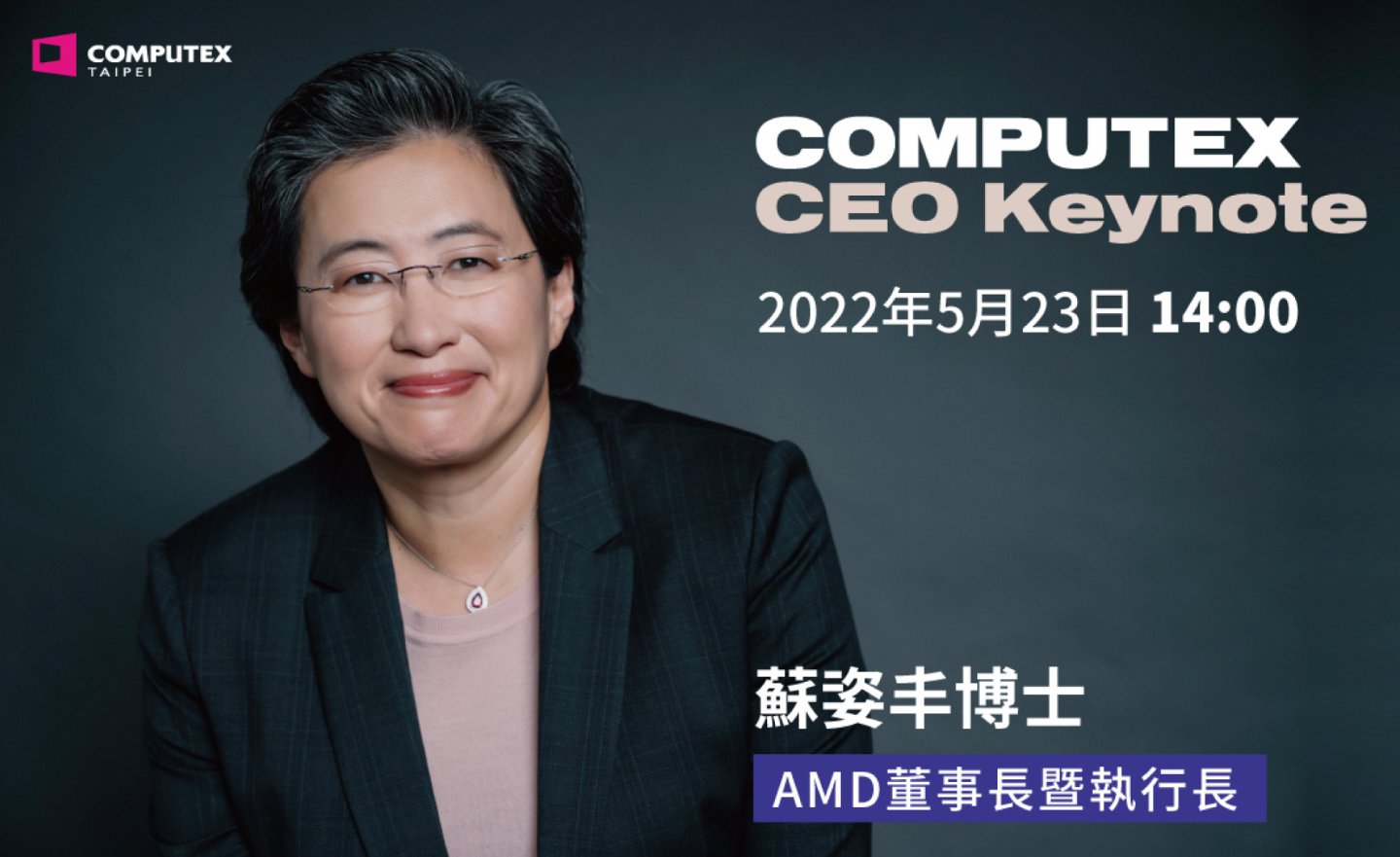 AMD 執行長蘇姿丰將在 2022 COMPUTEX CEO 發表主題演講，暢談高效能運算體驗