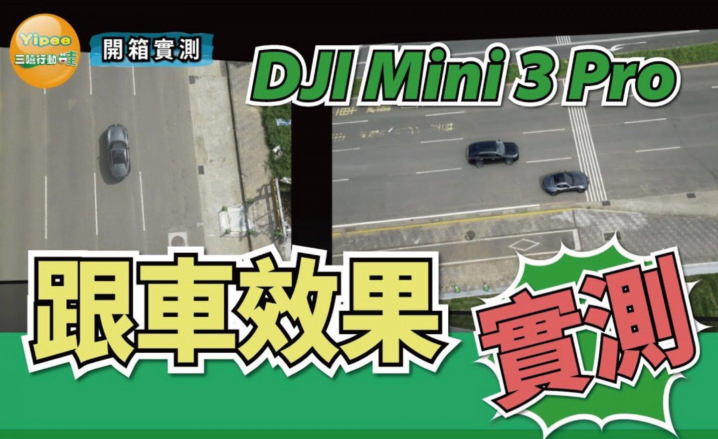 【心得分享】開箱實測 DJI Mini 3 Pro 無人空拍機自動跟車攝影效果，結果出乎意外！