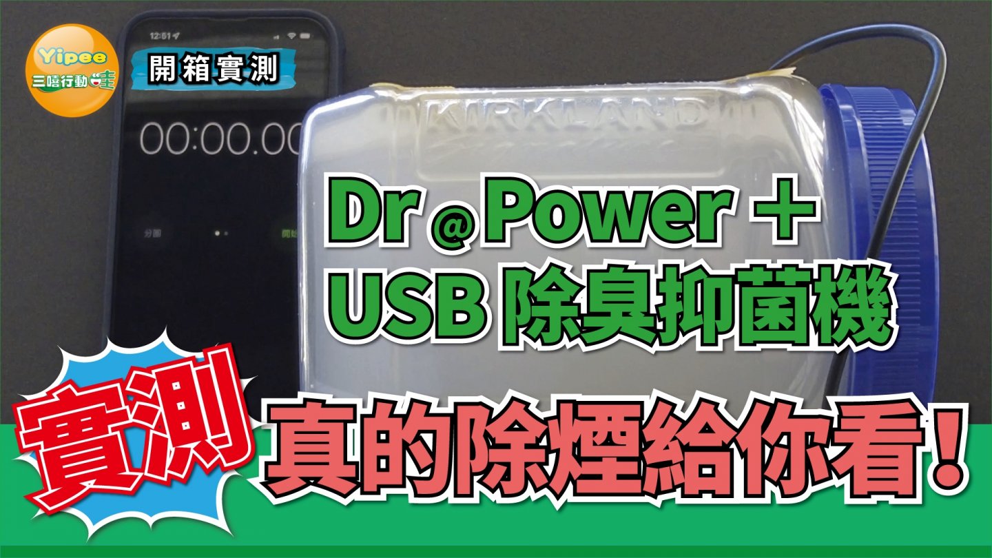 【心得分享】開箱實測 Dr@Power USB 除臭抑菌機的空氣淨化除煙能力，真的有效嗎？