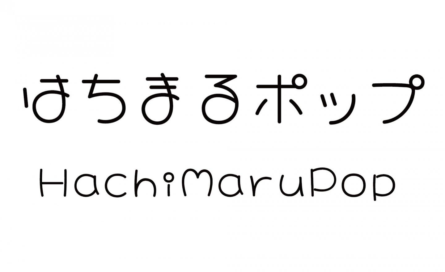 【免費】(Wins/Mac)  可愛字型「HachiMaruPop」，適合海報、可商用