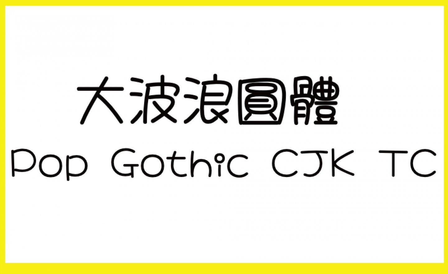 【免費】(Wins/Mac) 超可愛的「Pop Gothic 大波浪圓體 」，支援繁體中文、5種字重、可供個人及商用