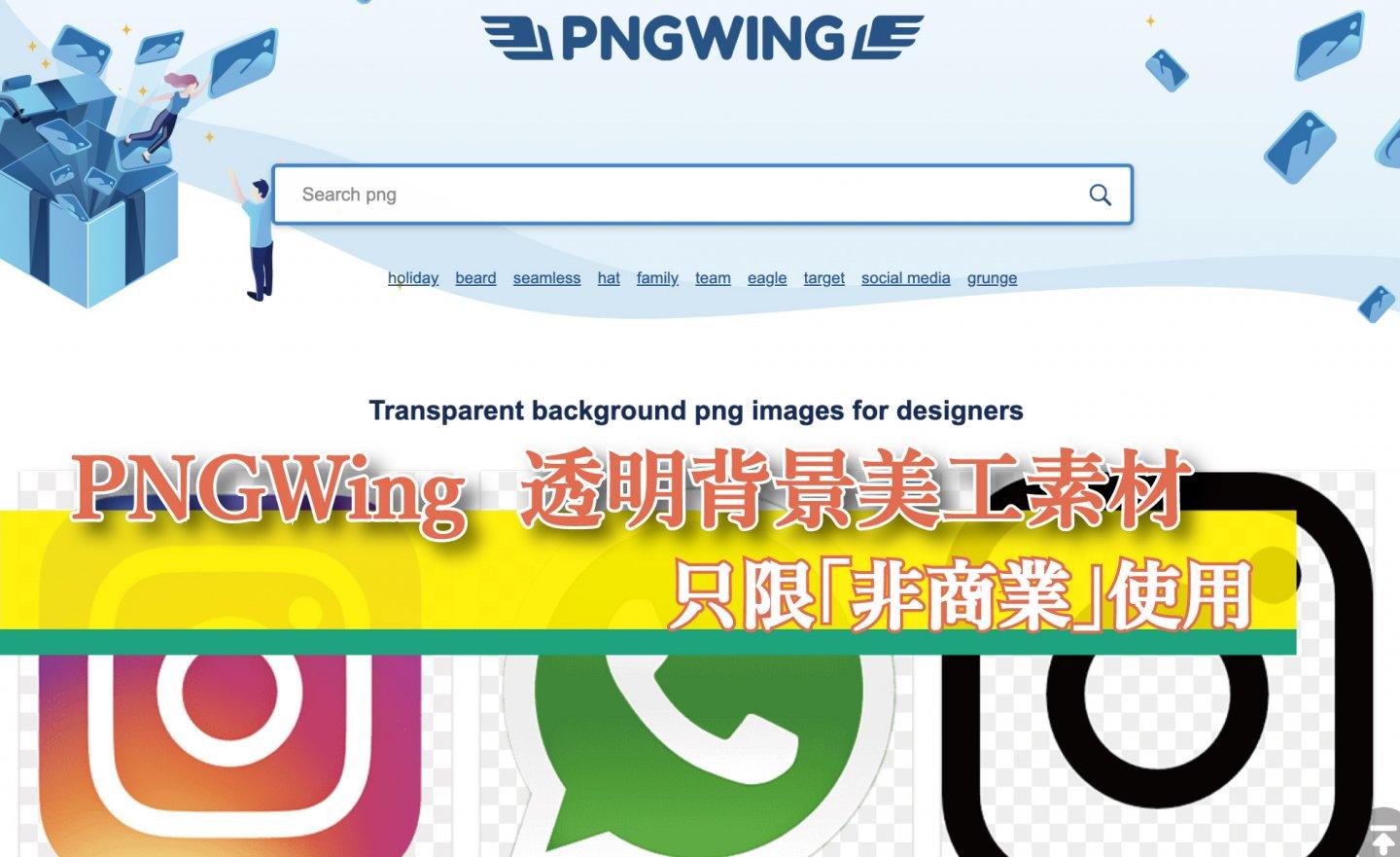 【免費】PNGWing  透明背景美工素材，只限「非商業」使用