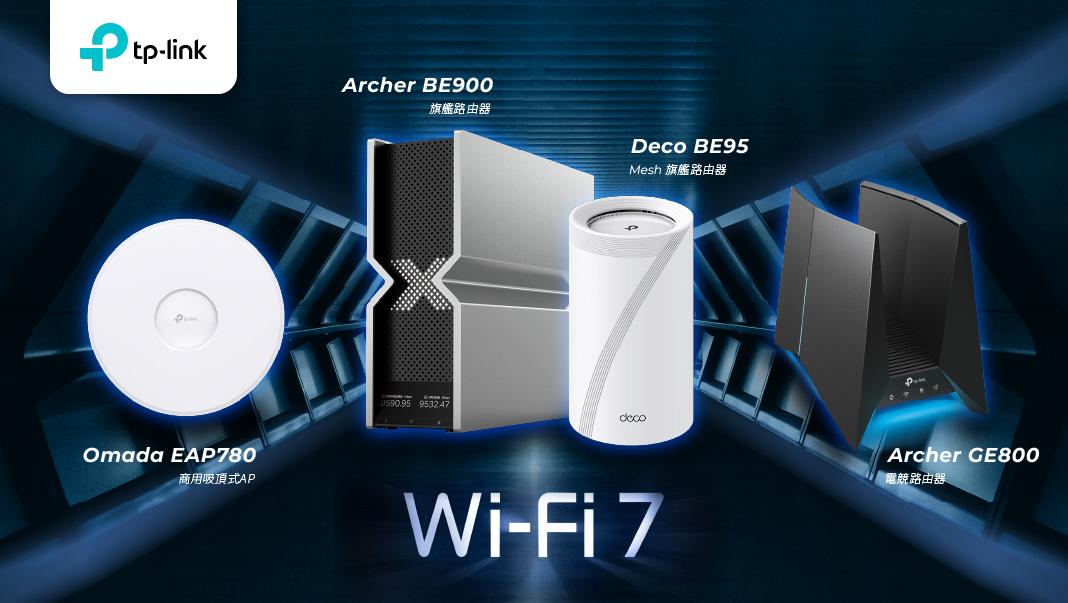 TP-Link 針對  Wi-Fi 7 推出 Archer 、Deco 及 Omada 系列等多款無線路由器