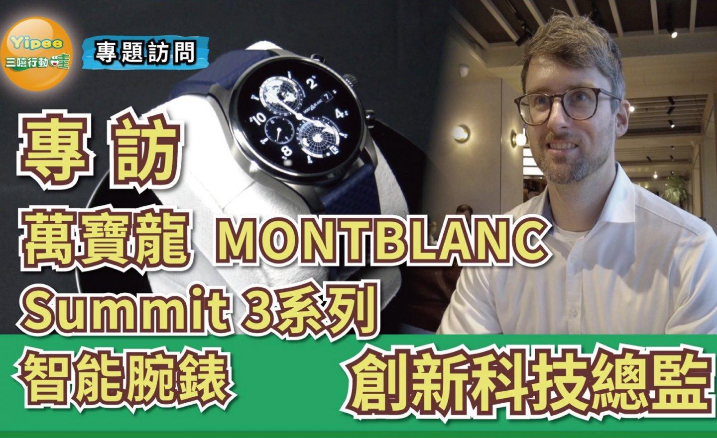 【專訪】Montblanc 萬寶龍創新技術總監 Felix Obschonka 博士，解密時尚智慧手錶的未來性