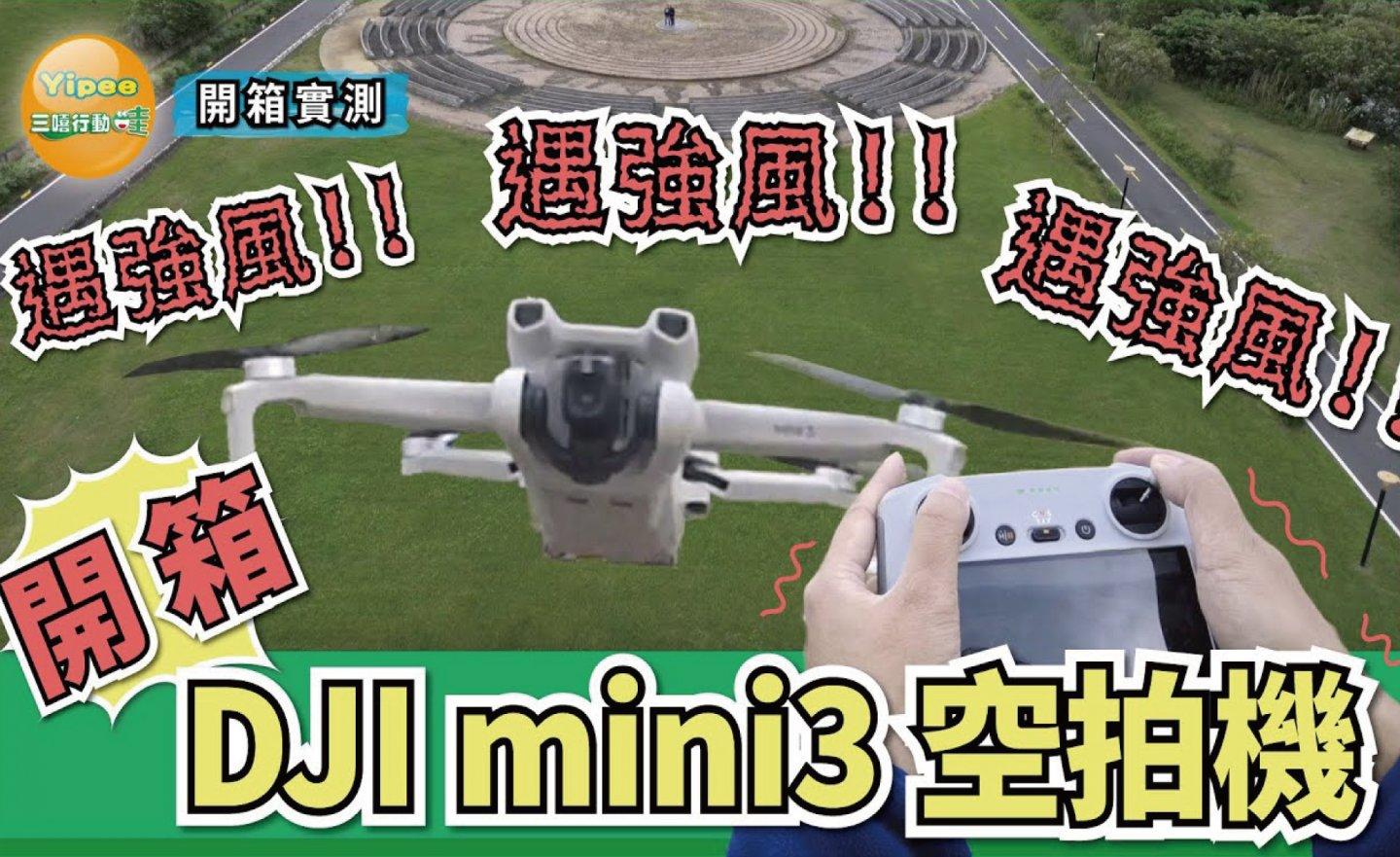 【心得分享】熱騰騰 DJI Mini 3 無人空拍機開箱啦！實測重點功能及 5 級抗風能力
