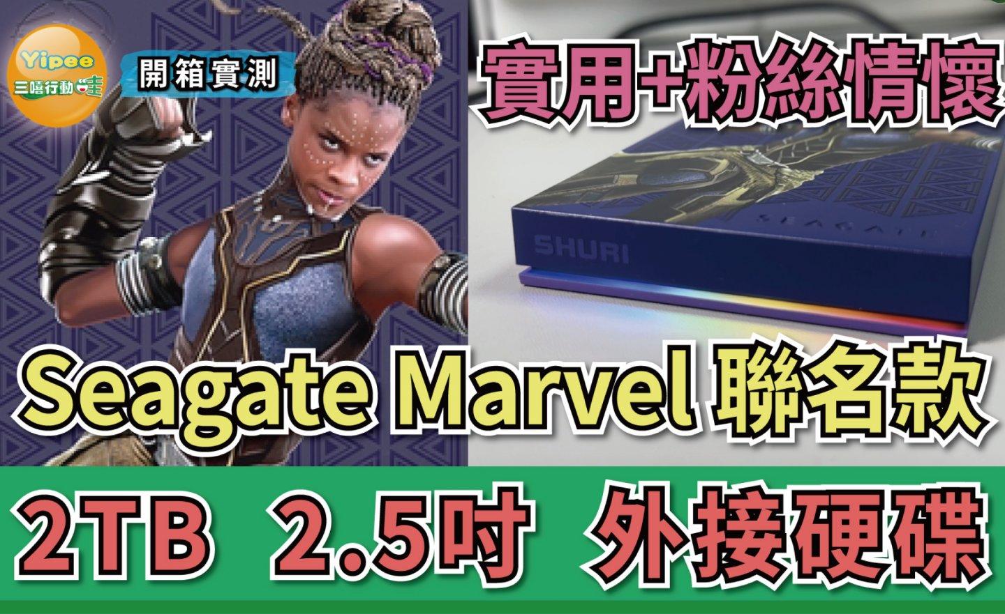 【心得分享】Seagate Marvel 漫威聯名限定版 Black Panther 黑豹外接硬碟