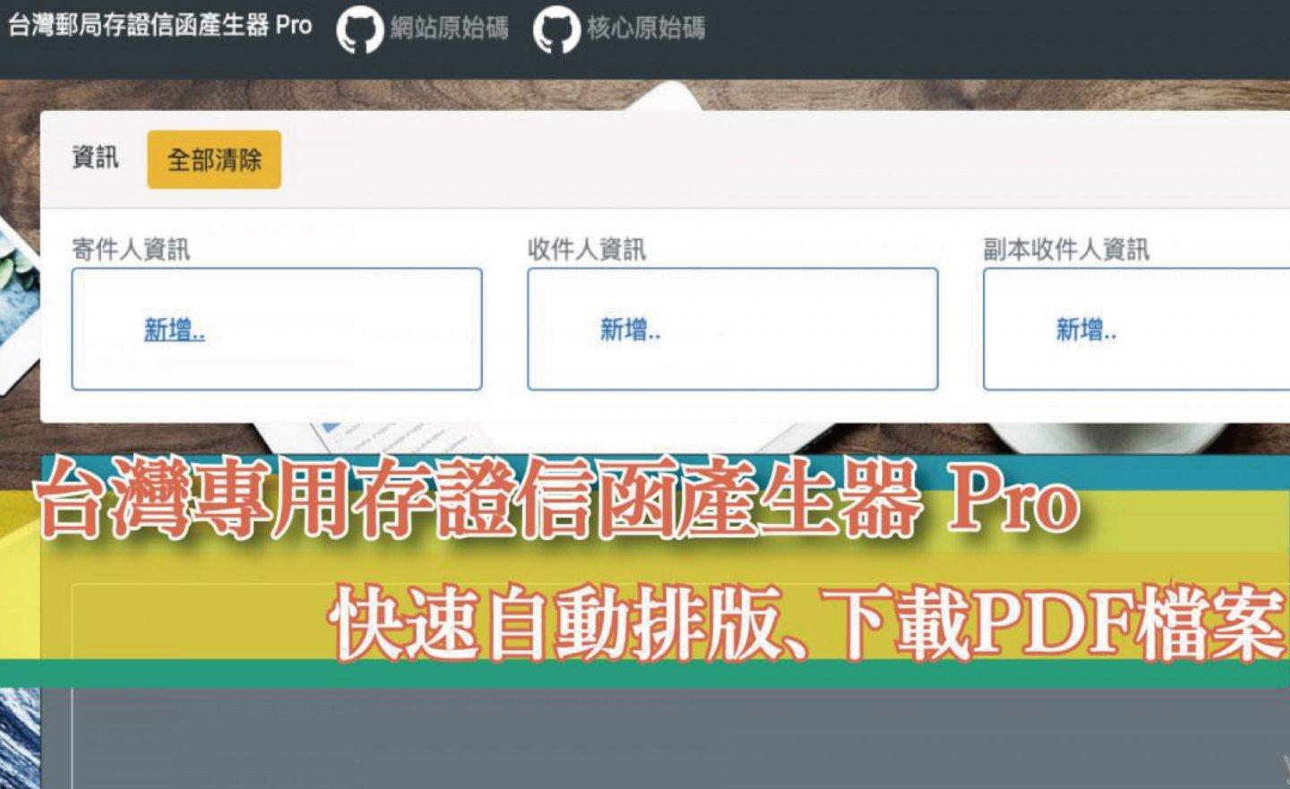 【免費】升級版「台灣專用存證信函產生器 Pro 」，自動排版、下載 PDF 檔案（2022.12.12 更新）