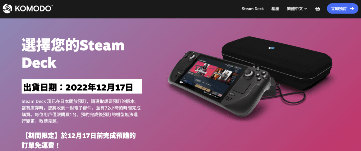 Steam Deck 台灣、日本、香港、韓國出貨時間確定，將於12/17 出貨– 三