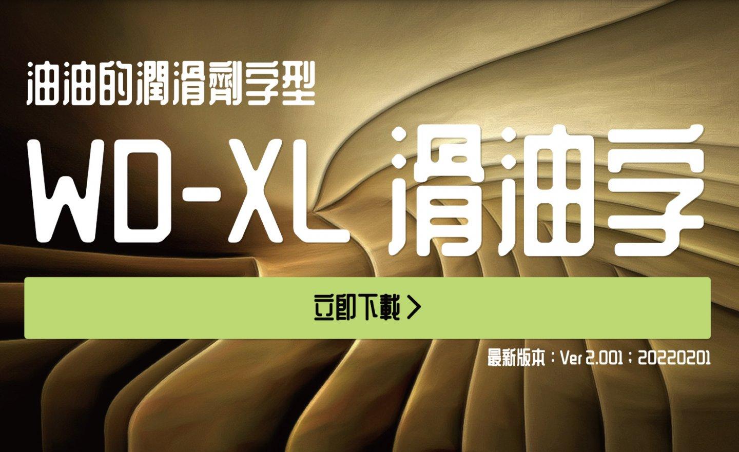 【免費】(Wins/Mac)油油亮亮的 「WD-XL 滑油字」，完全開源免費商用