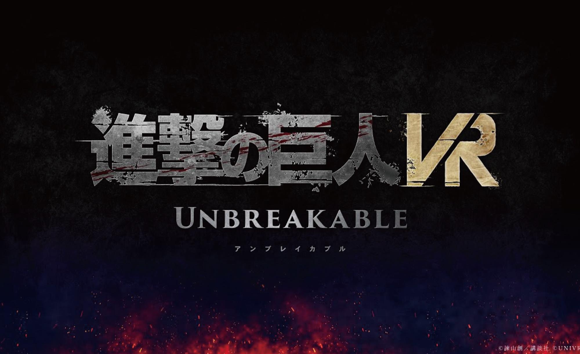 《進撃的巨人 VR：Unbreakable》概念片公開，預計 2023 年夏季上架 Meta Quest