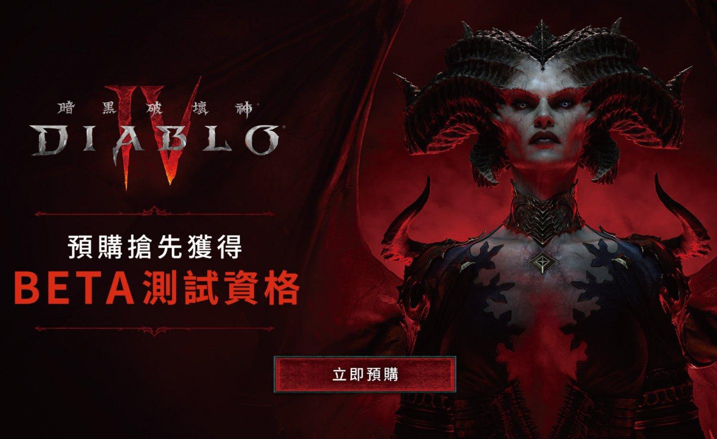 《Diablo IV 暗黑破壞神 4》確定 2023 年 6 月 6 日上市，預購玩家可參與 Beta 公測