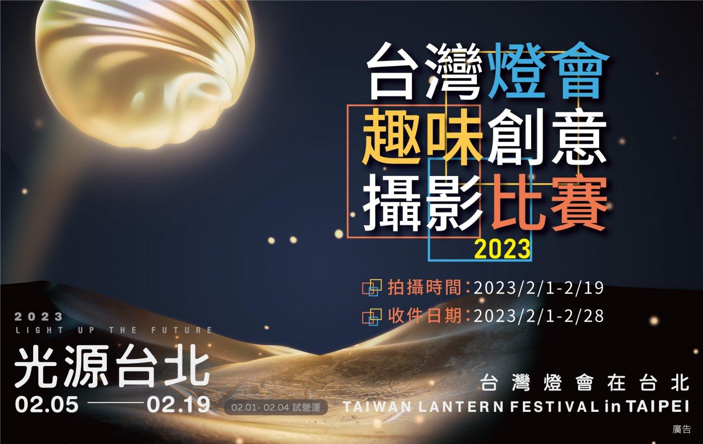 2023台灣燈會在台北 趣味創意攝影比賽即將起跑！ 剎那即永恆 2/1用拍照來記憶那希望之光