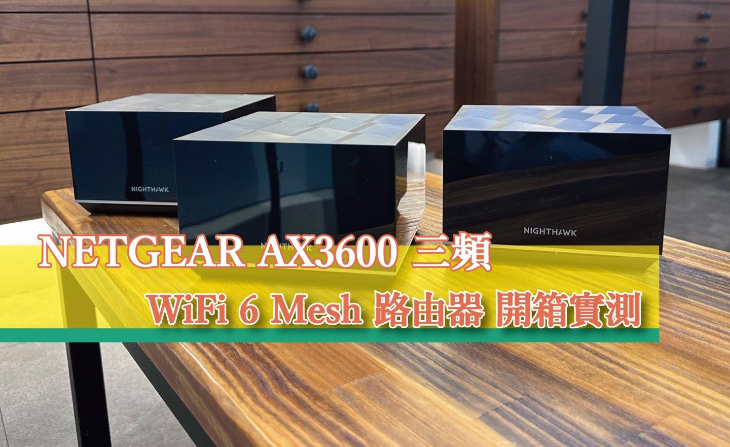 【心得分享】NETGEAR 夜鷹 AX3600 三頻 WiFi 6 Mesh 路由器（MK83）開箱實測50公尺外傳輸