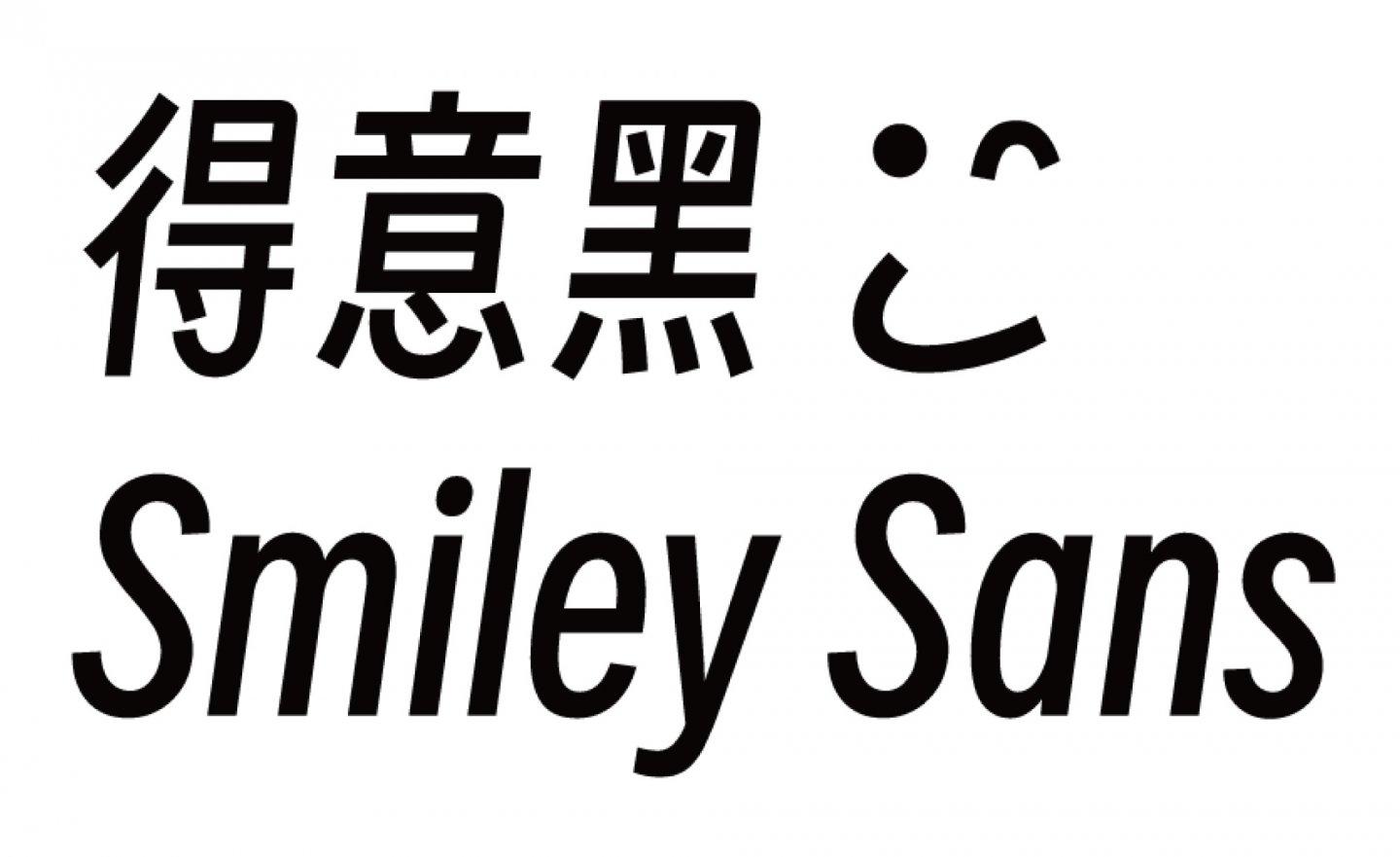 【免費】(Wins/Mac) 追求視覺平衡的「得意黑 Smiley Sans 」，可商用的斜體中文字型