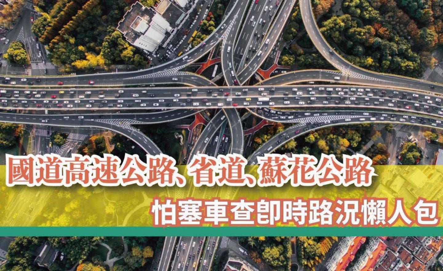 【2024 龍年春節】台灣國道高速公路、省道、蘇花公路即時路況，快速查詢有沒有塞車