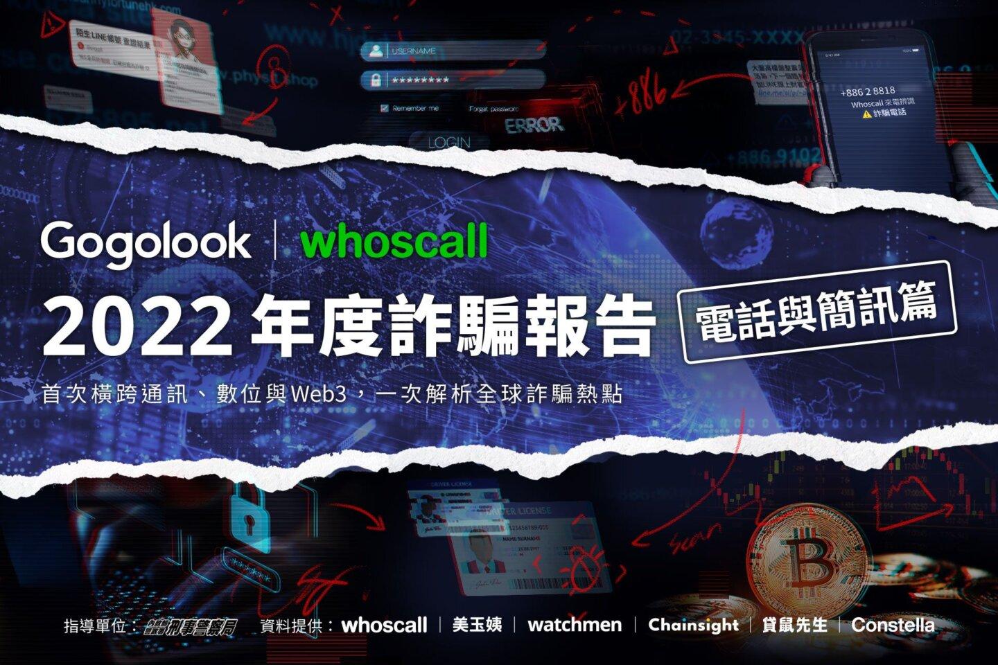 「2022年度詐騙報告」指出台灣簡訊詐騙佔比再創新高