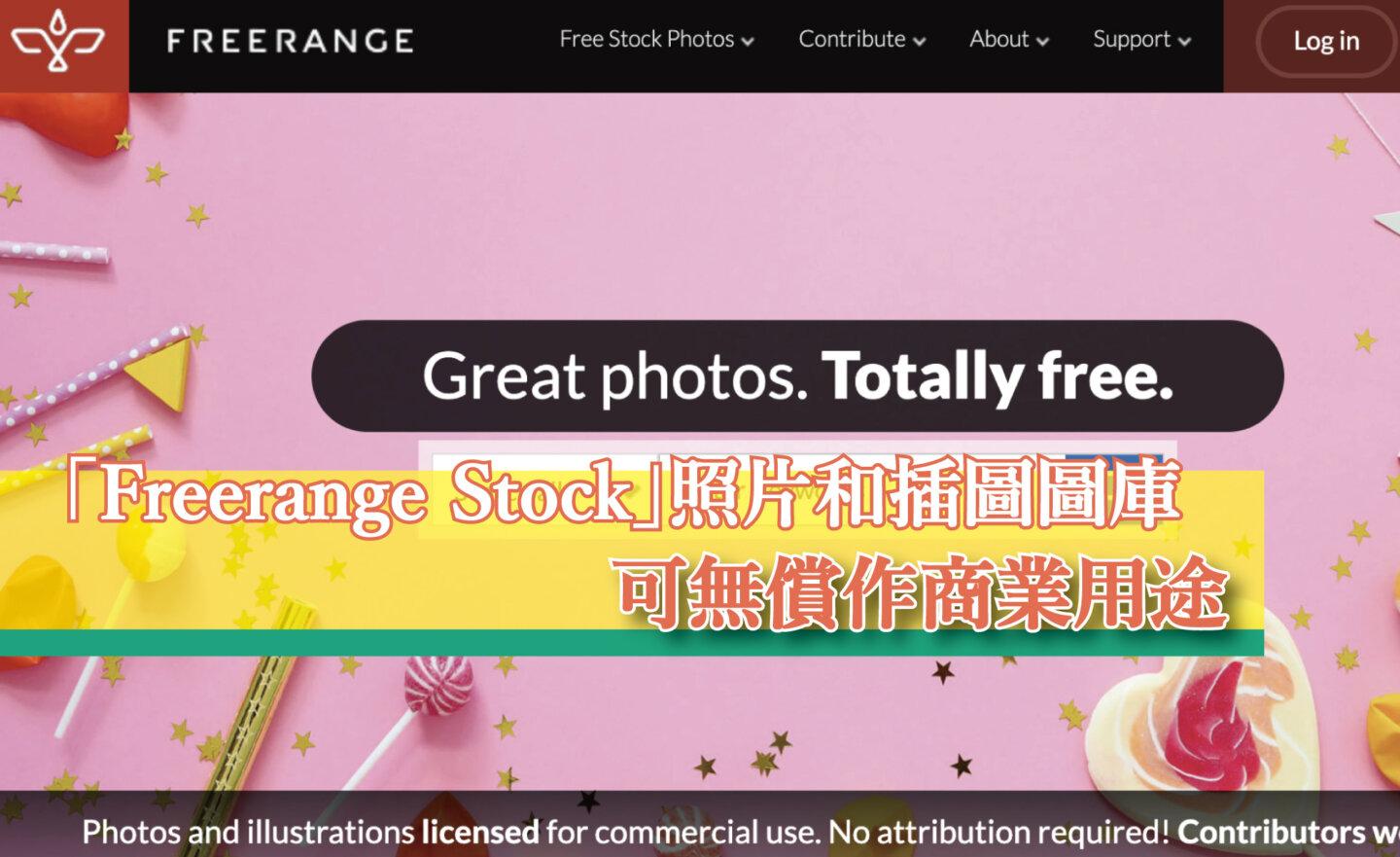 【免費】「Freerange Stock」高畫質照片和插圖圖庫，可無償作商業用途