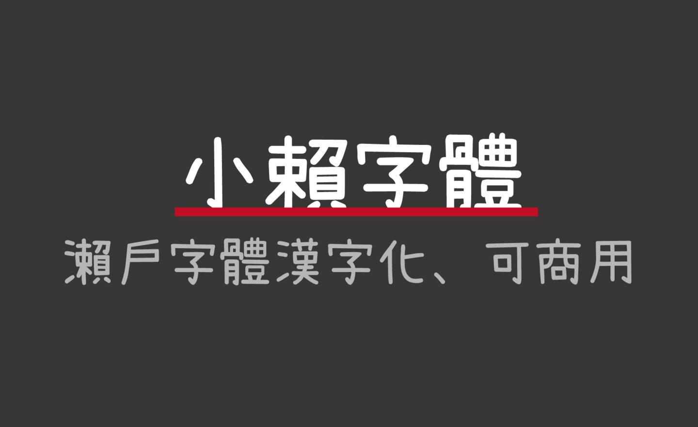 【免費】(Wins/Mac) 可愛手寫字型「小賴字體」，瀨戶字體漢字化、可商用！