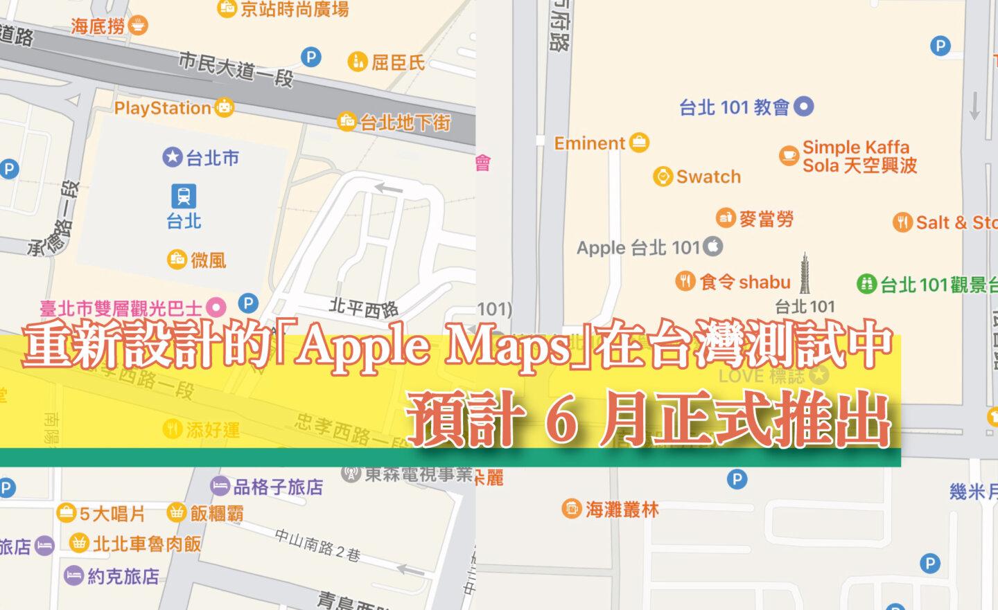 傳出新設計的「Apple Maps」在台灣測試中，沈浸式地圖預計 6 月正式推出