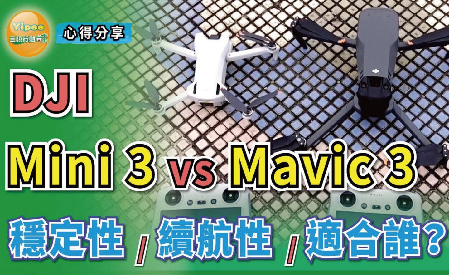 【心得分享】DJI Mini3 vs Mavic 3 Classic 空拍機實測，看哪一架的穩定性、續航性比較高