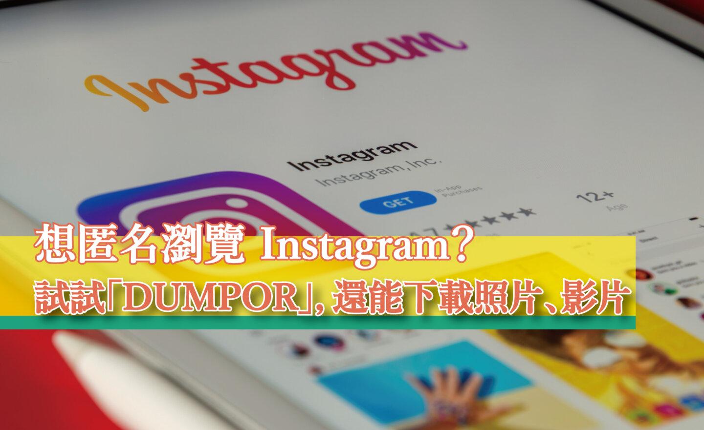 【免費】想匿名瀏覽 Instagram？試試「DUMPOR」，還能下載照片、影片