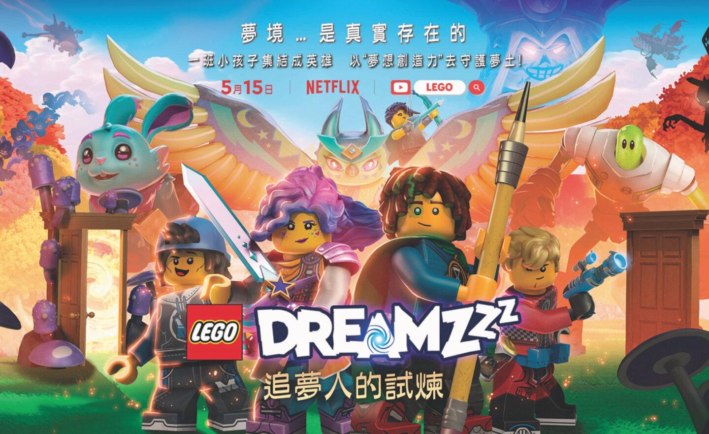樂高原創卡通 LEGO DREAMZzz《追夢人的試煉》上架播映，勇敢做夢實踐夢想