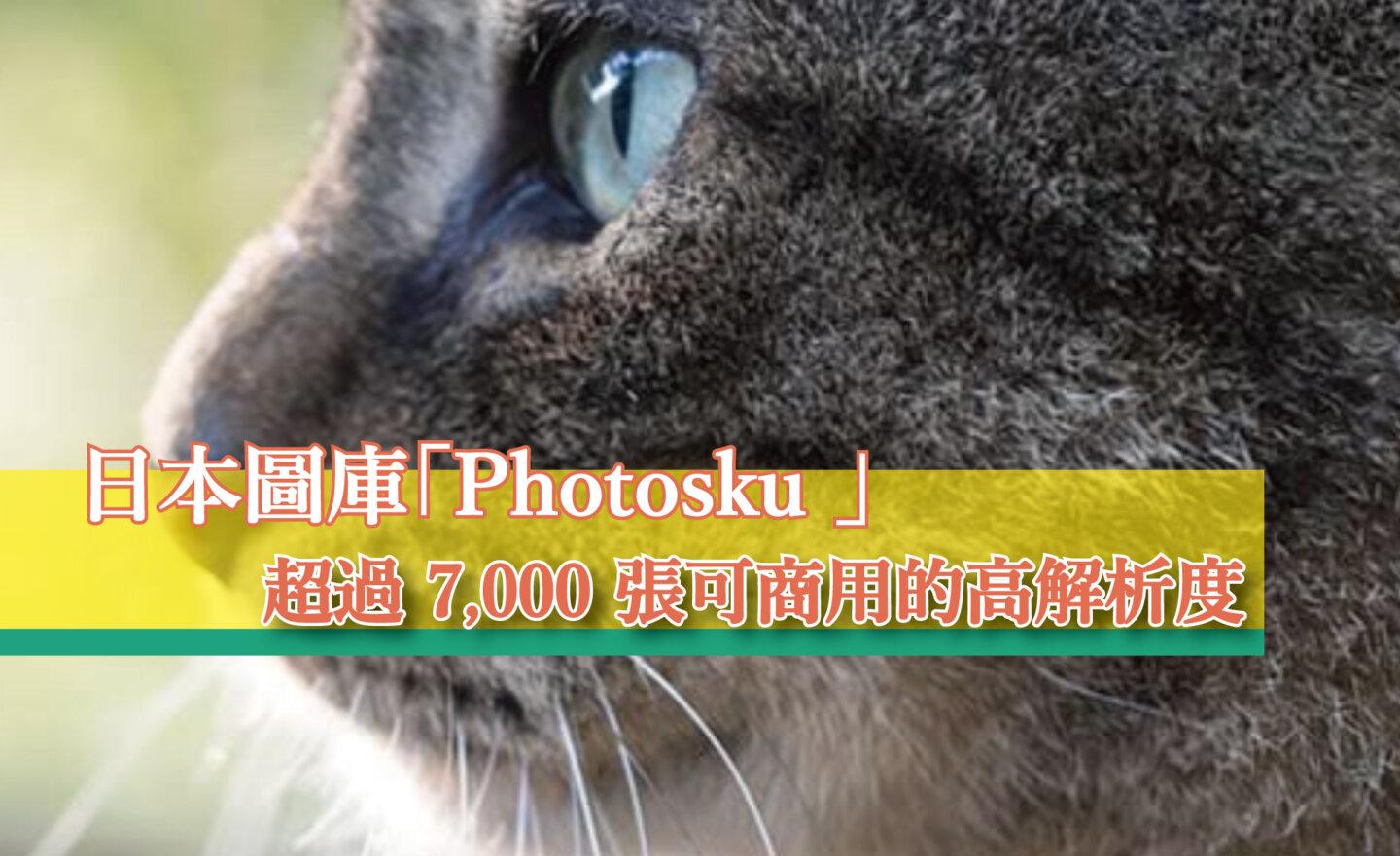 【免費】日本圖庫「Photosku 」，超過 7,000 張可商用的高解析度照片