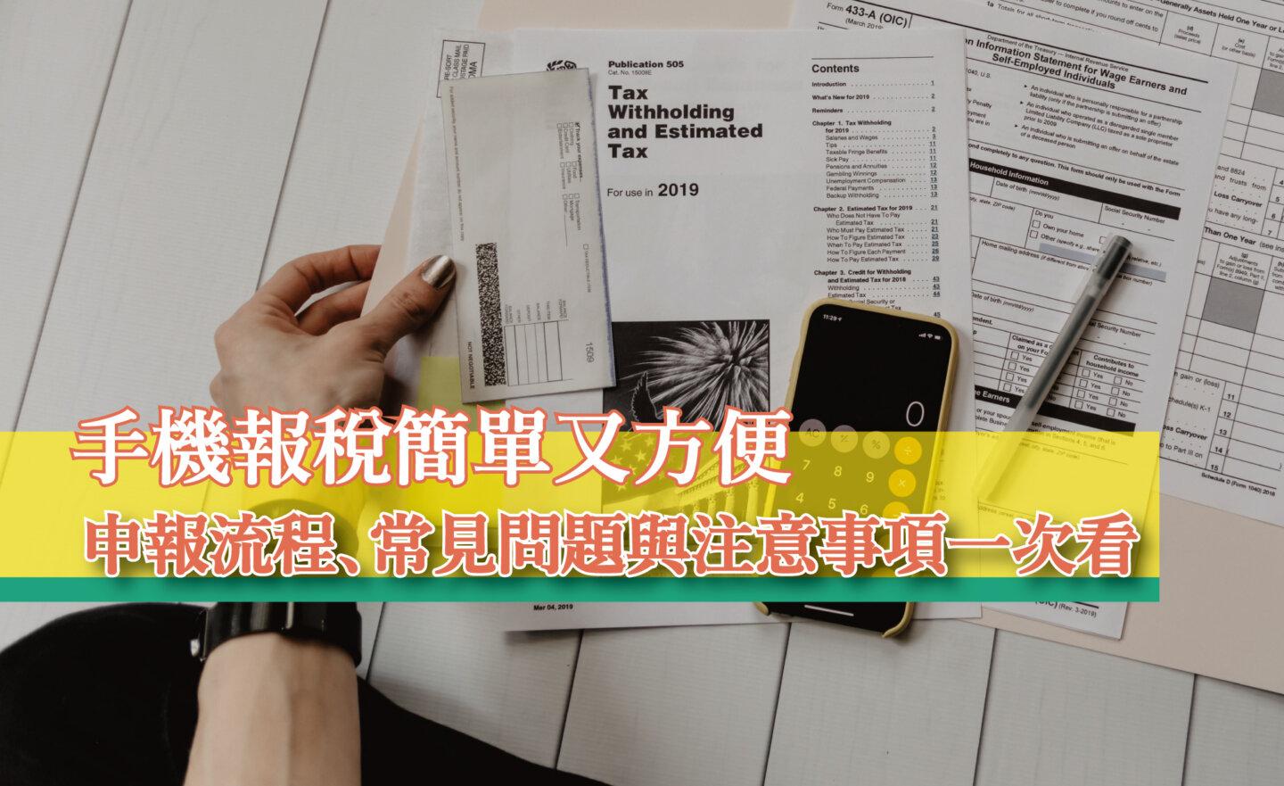 【教學】台灣 5 月報稅月，iPhone、iPad、Android 手機報稅超方便，常見問題與注意事項