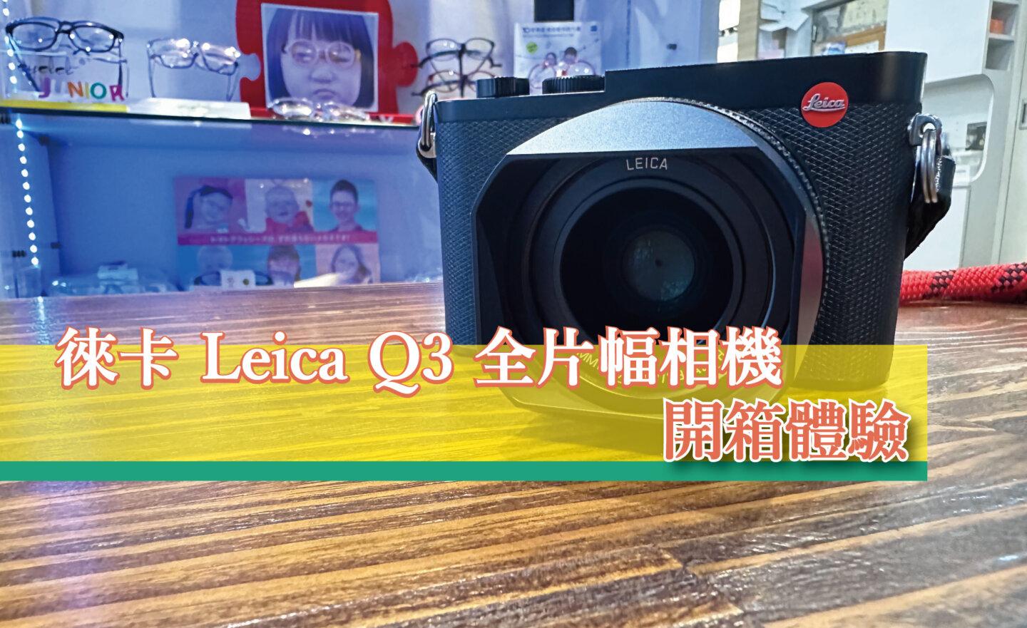 【心得分享】徠卡 Leica Q3 全片幅相機開箱體驗