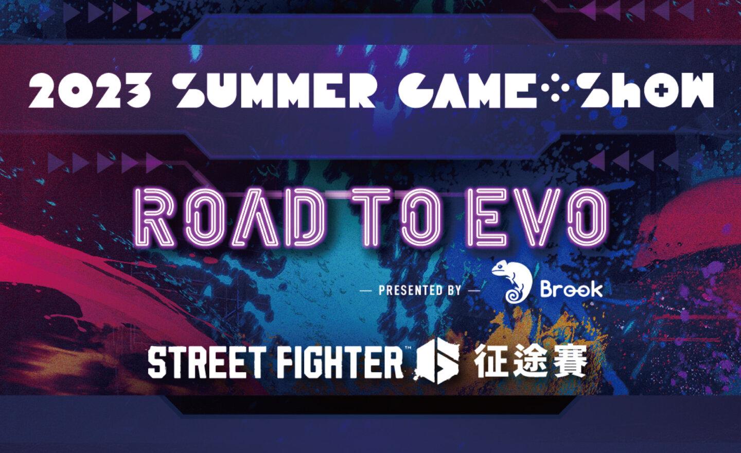 「Road To EVO」征途賽 7/16 夏日電玩展登場，冠軍將前往 EVO 參戰《快打旋風6》