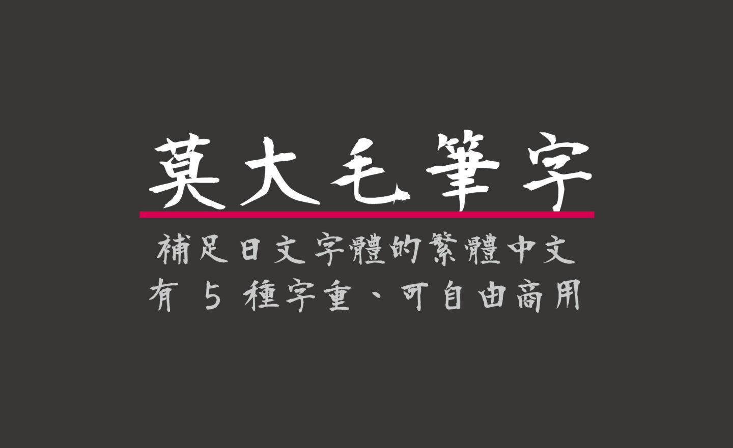 【免費】(Wins/Mac) 「莫大毛筆字體」補足日文字體的繁體中文，5種字重、可商用！