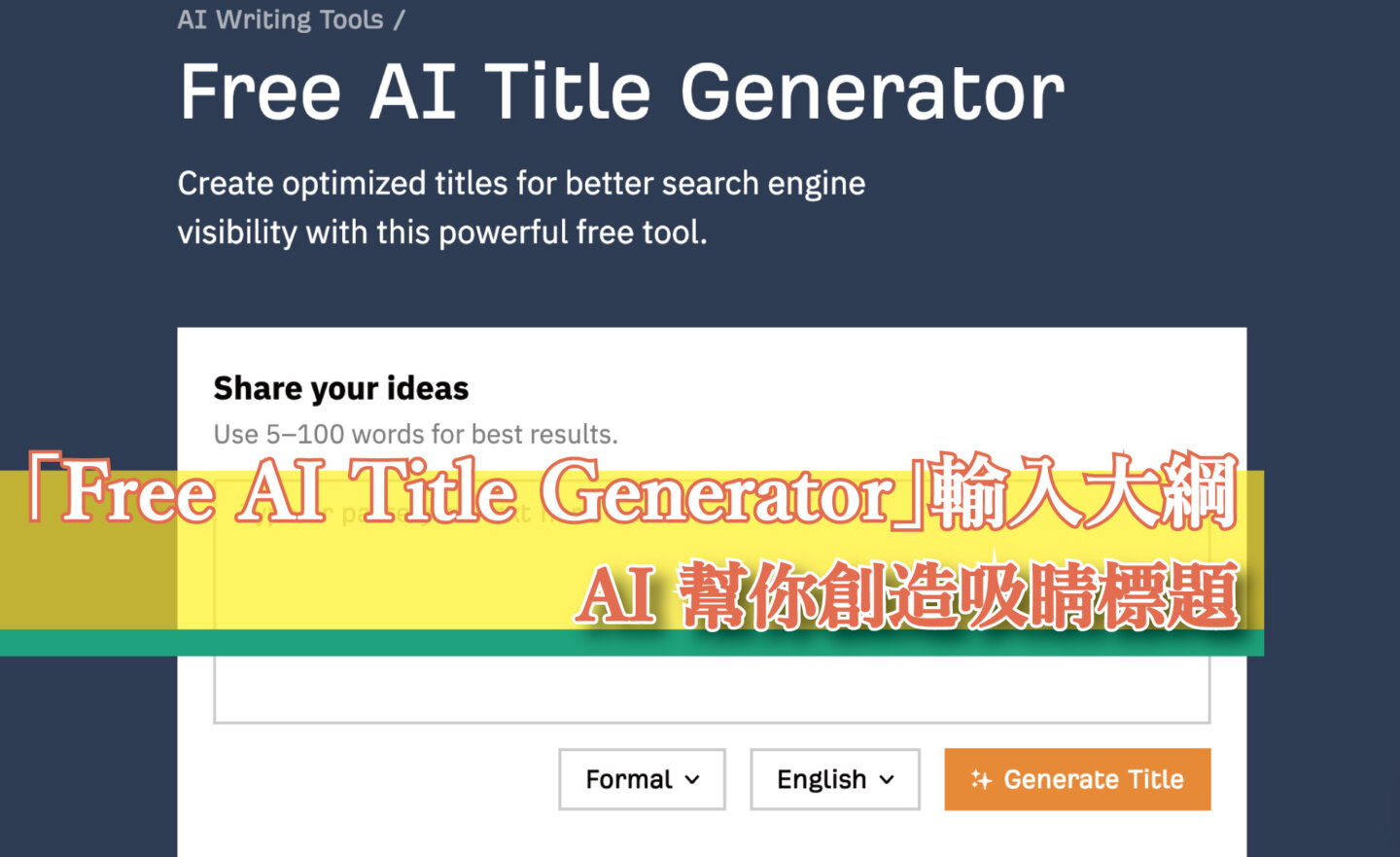 【免費】下標好難！「Free AI Title Generator」幫忙創造吸睛的標題