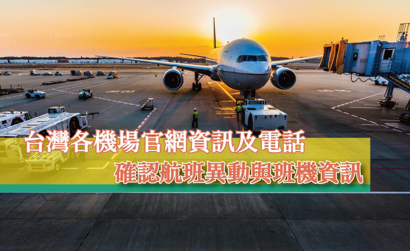 【總整理】台灣各機場官網資訊及電話，快速查詢航班異動與班機停飛（2023/8/2更新）