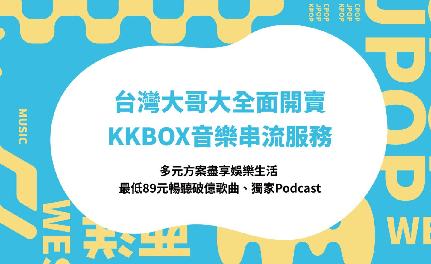 KKBOX 音樂串流服務在台灣大哥大推出