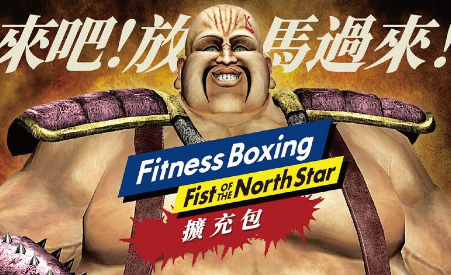 《健身拳擊：北斗神拳》DLC 將於12月5日在美國、歐洲和亞洲推出