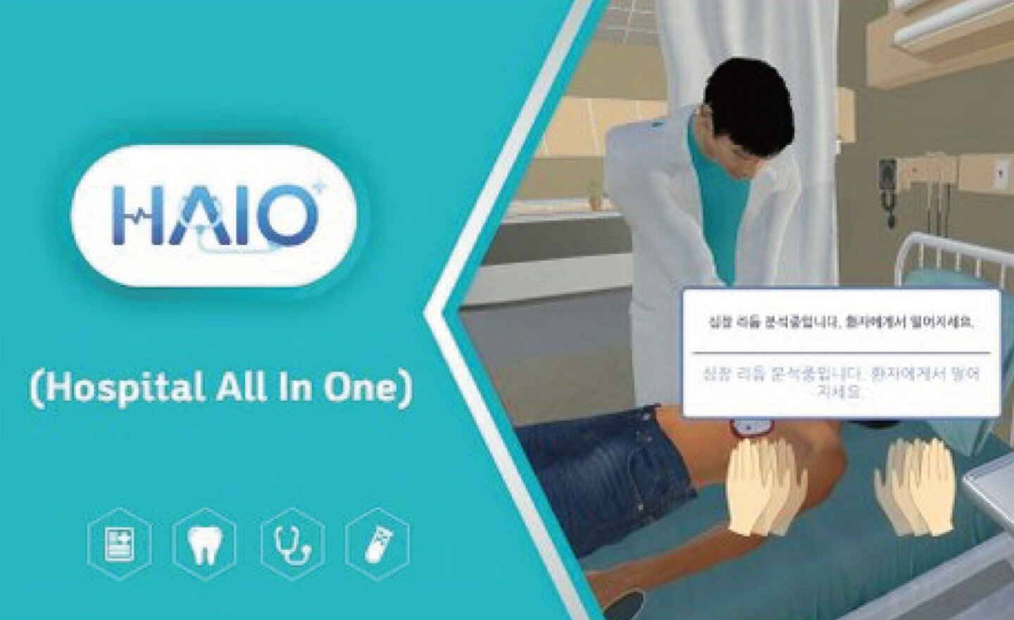Dain Leaders 利用 VR 技術開發一站式醫院 HAIO，打造虛擬急診室