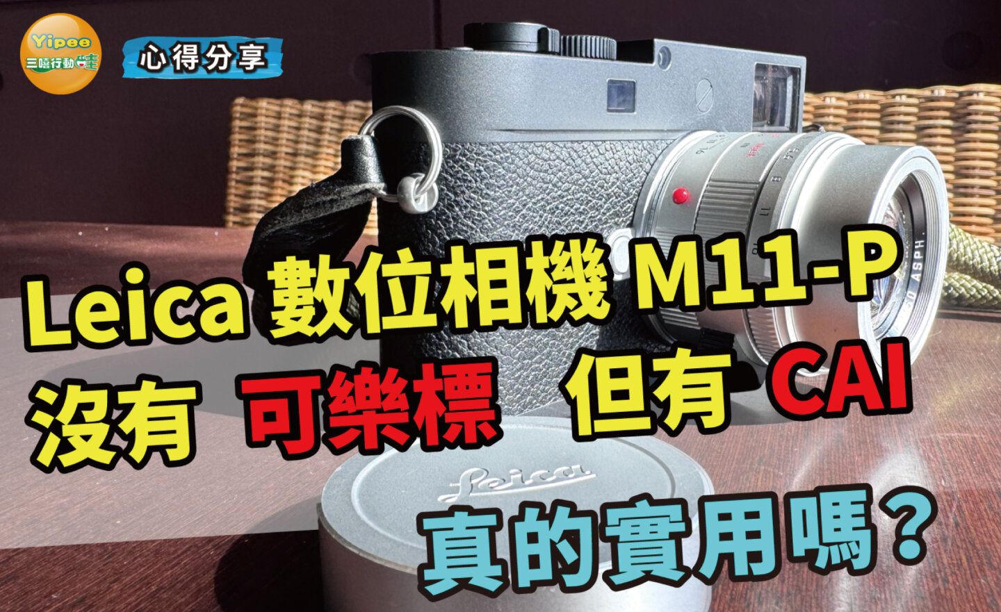 【心得分享】Leica M11-P 少了經典紅標，多了還原真實的 CAI 技術