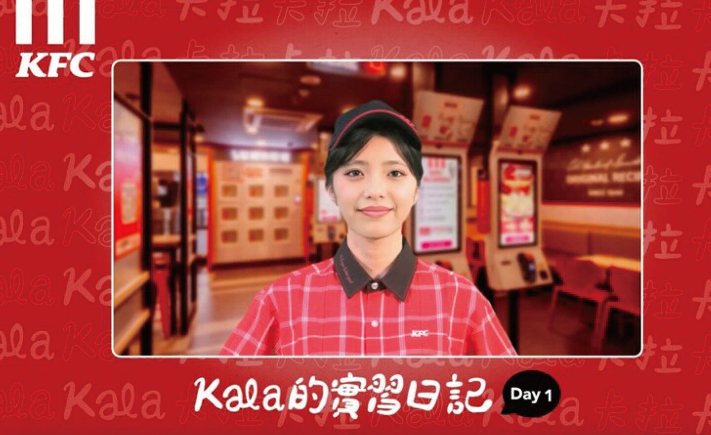 台灣 KFC 肯德基推出 AI 實習生「Kala」，以親切友善的態度進行非觸式點餐