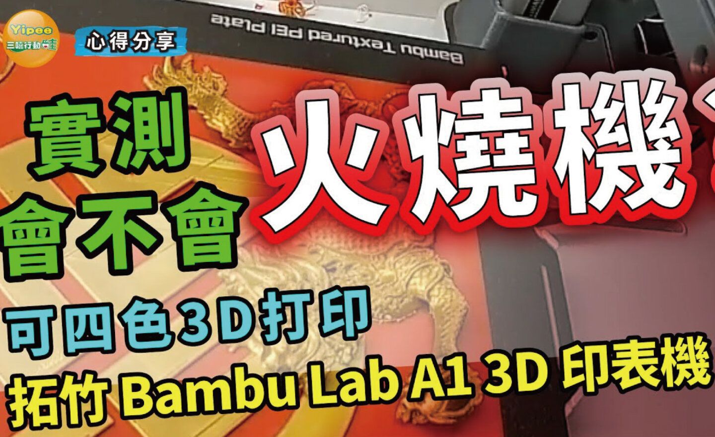 【心得分享】支援 4 色列印的「Bambu Lab A1 3D 印表機」開箱！自己也能印超霸氣的 3D 模型