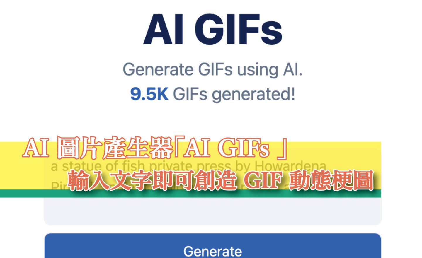 【免費】AI 圖片產生器「AI GIFs 」，輸入文字即可創造 GIF 動態梗圖