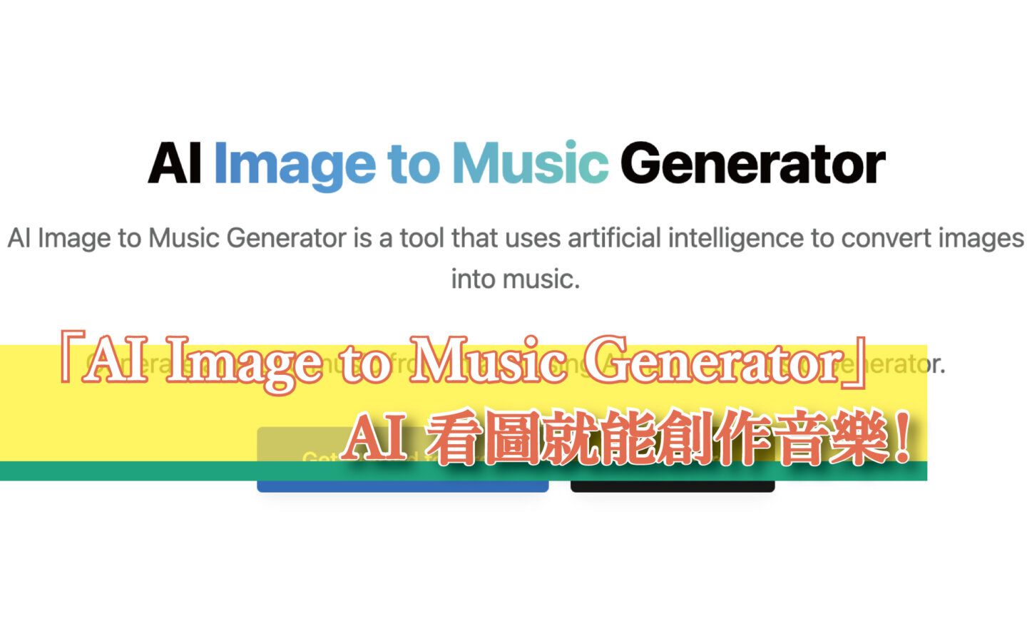 【免費】「AI Image to Music Generator」圖片轉音樂工具，AI 看圖就能創作音樂！