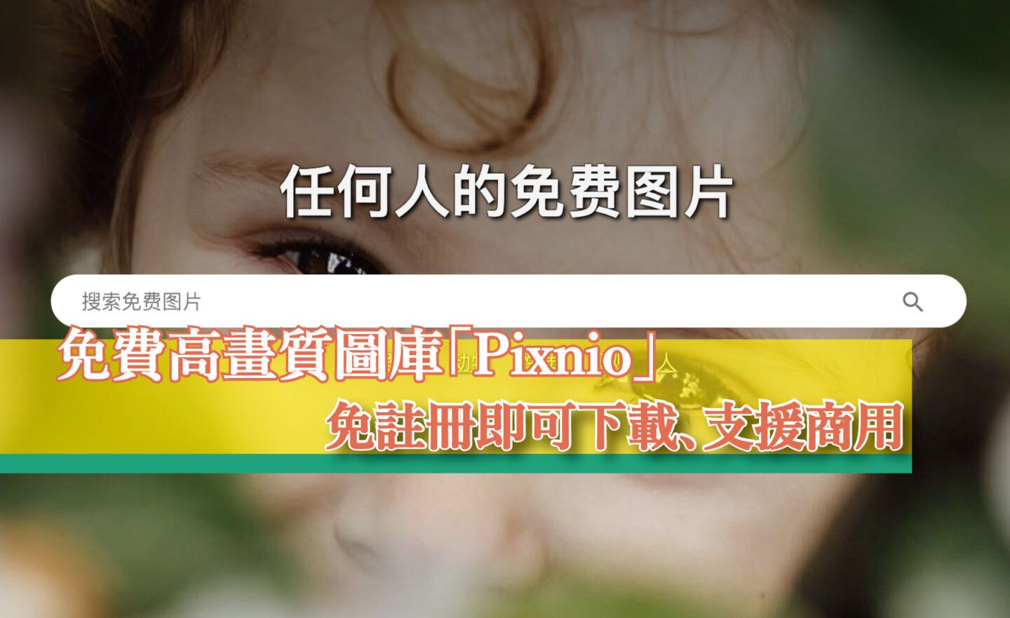【免費】「Pixnio」高畫質圖庫，免註冊即可下載、支援商用