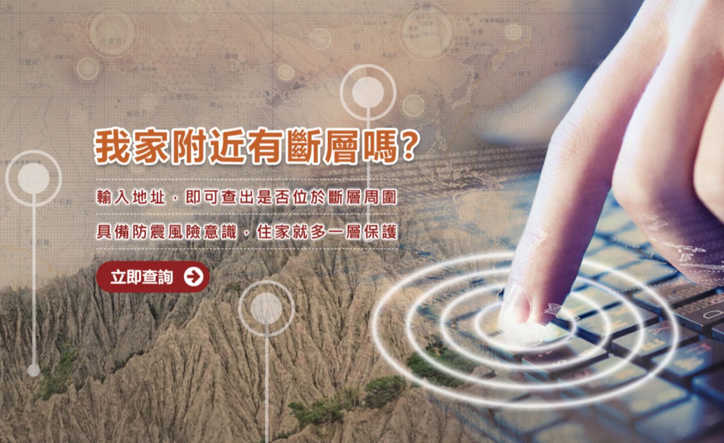 【免費】台灣地震頻繁！我家在斷層帶上嗎？輸入地址快速確認！(2024.04.04 更新)