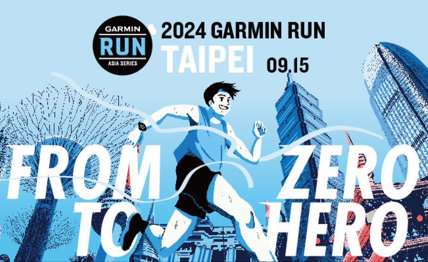 一年一度 Garmin Run 亞洲系列賽開跑，台北站將於9月15日揭幕