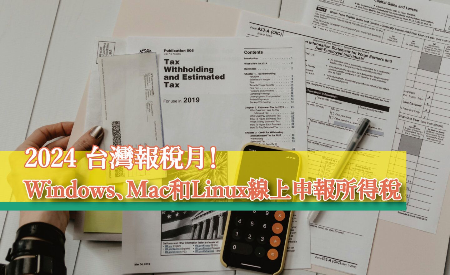 【教學】2024 台灣報稅月！Windows、Mac 和 Linux 線上輕鬆申報綜合所得稅