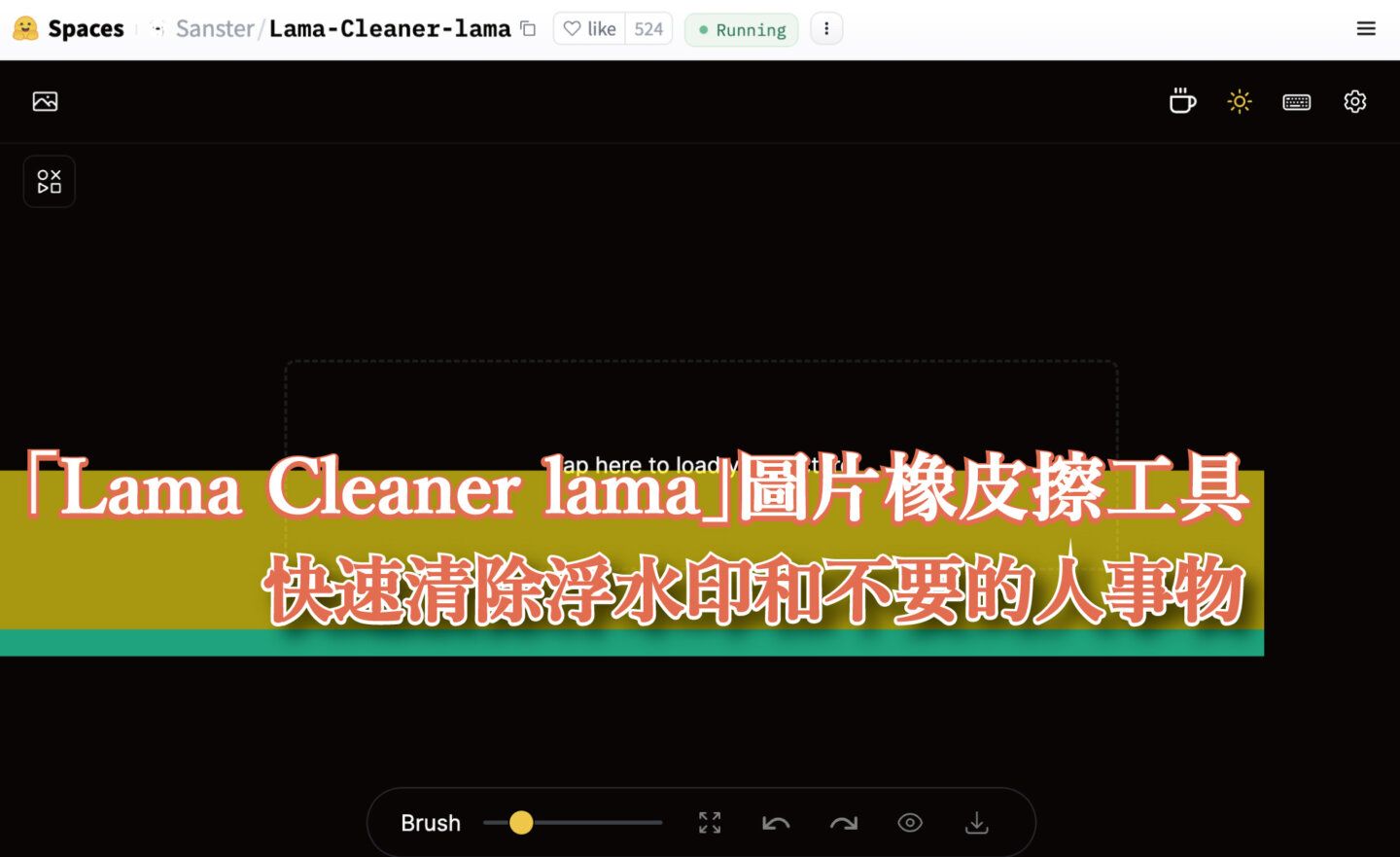 【免費】「Lama Cleaner lama」AI 全自動圖片橡皮擦工具，快速清除浮水印和不要的人事物