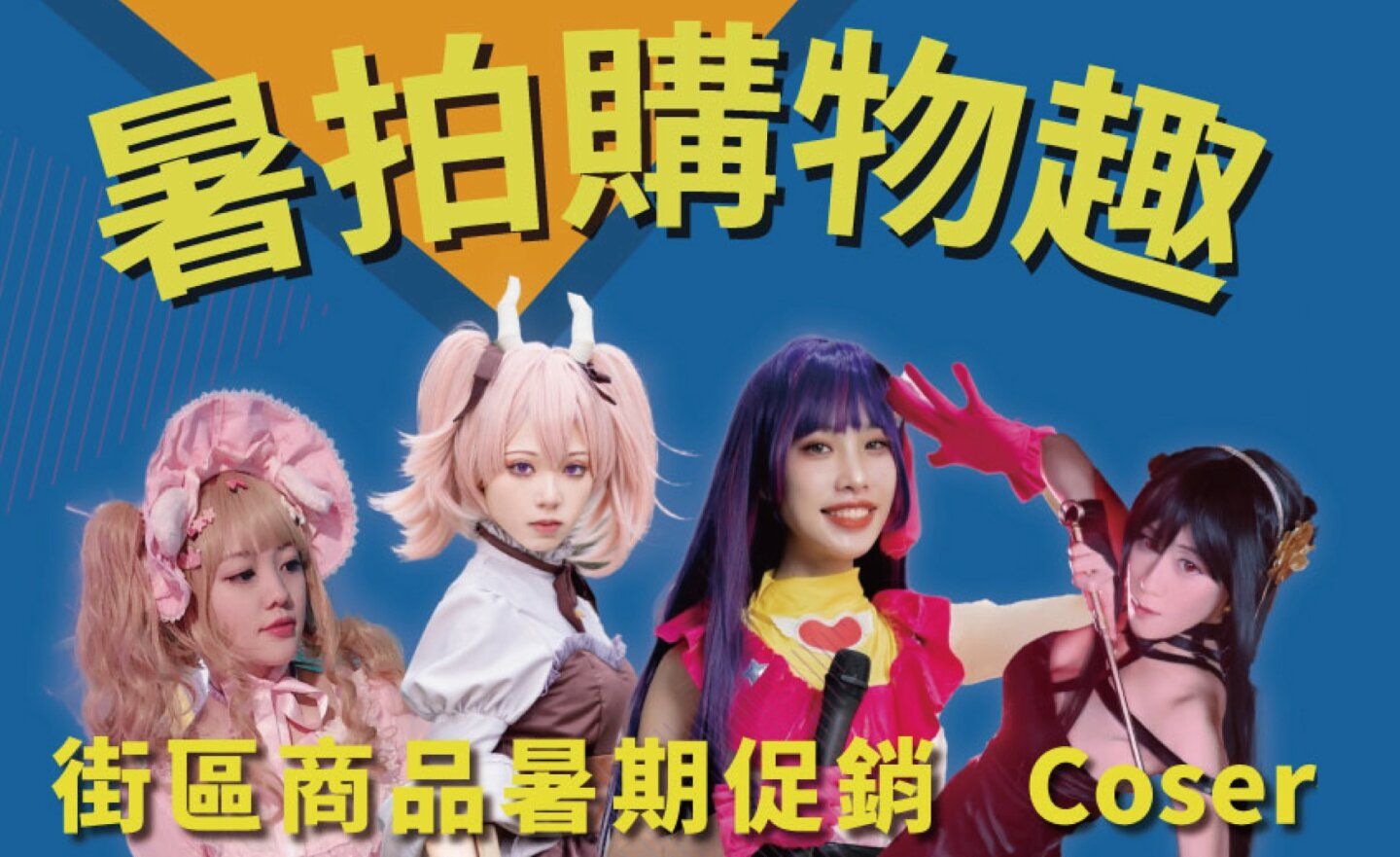 這夏一起來！「2024台北相機街 暑拍購樂趣」8 月 31 日 Coser 陪你逛街拍照