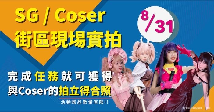 台北相機街 8/31 舉辦「暑拍購樂趣」， Coser 雪怪萌萌、觴夜瑀彤及張馨月出席時間、路線圖大公開！