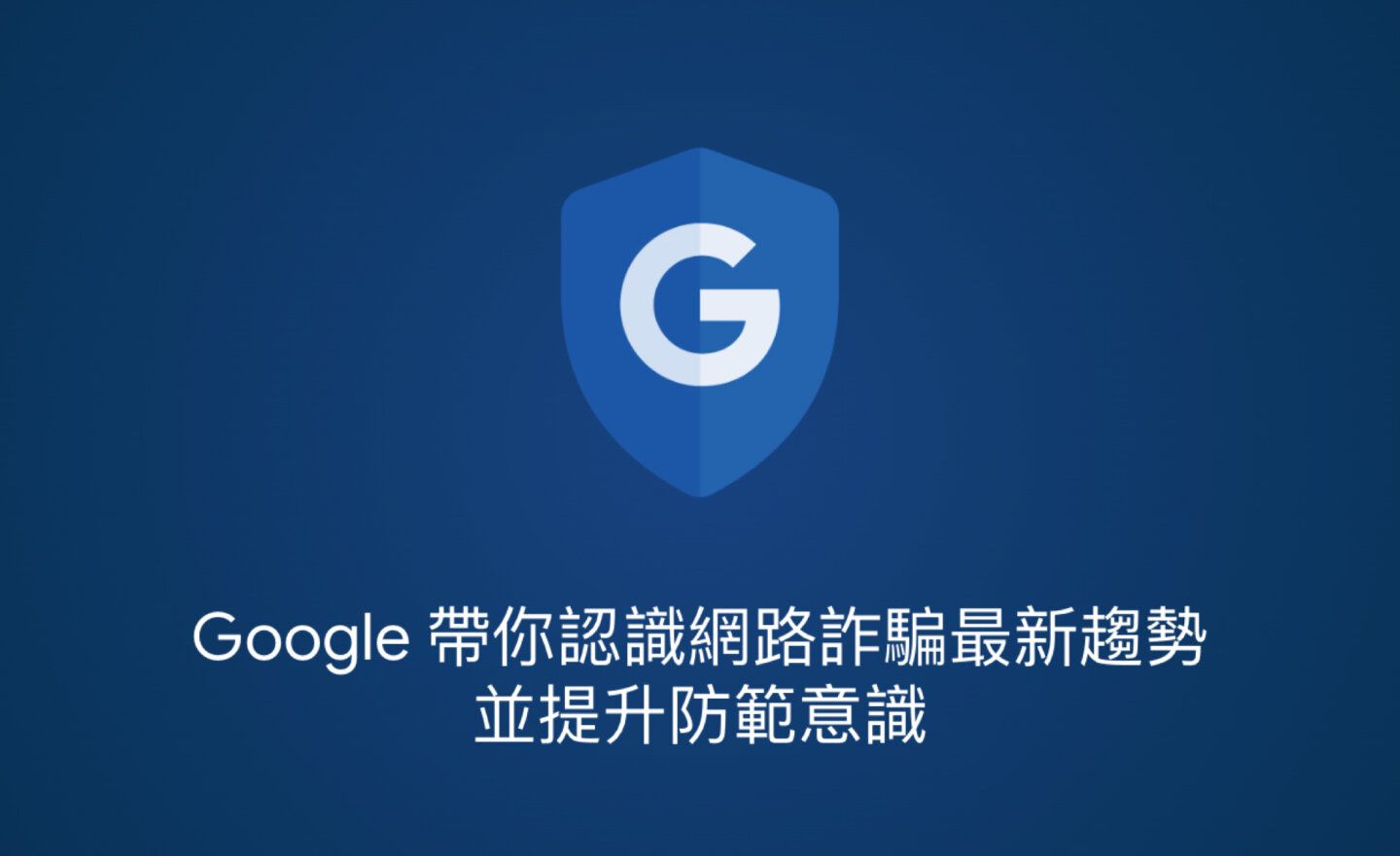 Google揭露詐騙新招！教你如何遠離網路陷阱 